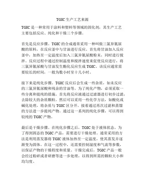 TGIC生产工艺来源