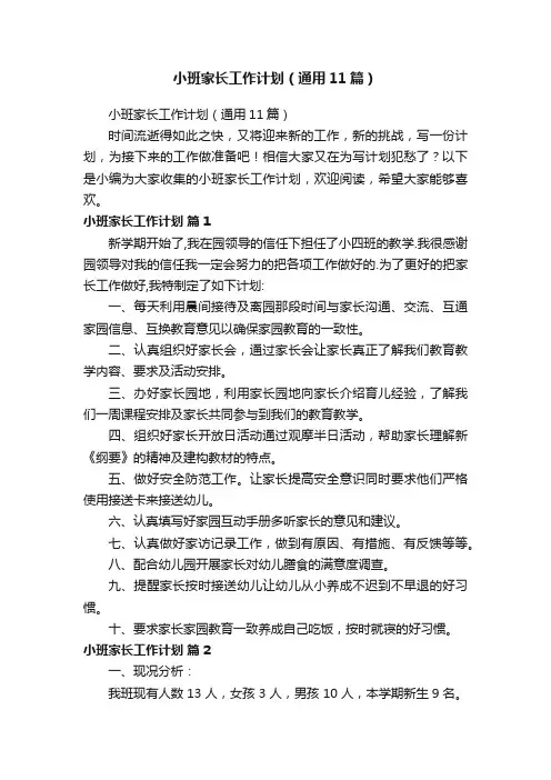 小班家长工作计划（通用11篇）