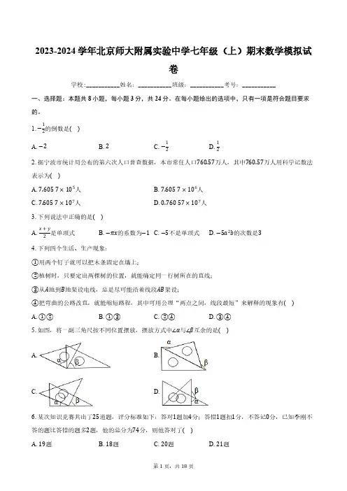 2023-2024学年北京师大附属实验中学七年级(上)期末数学模拟试卷(word版含答案)
