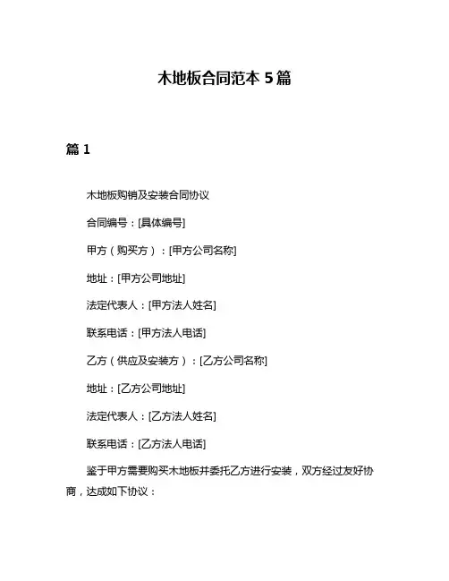 木地板合同范本5篇