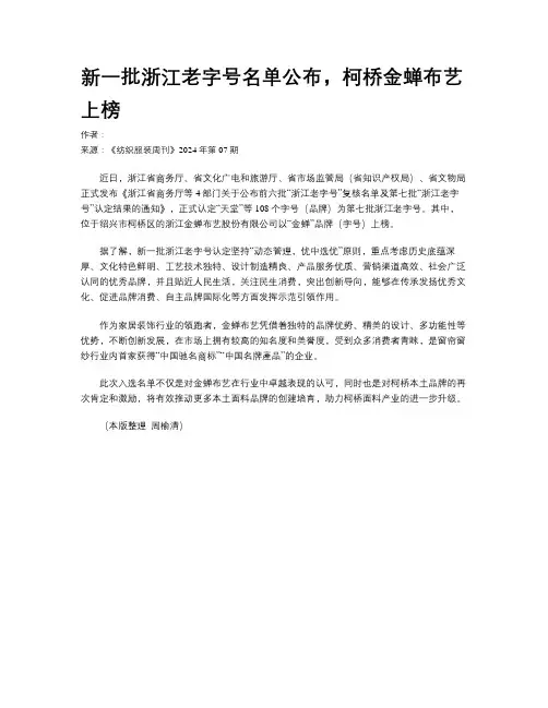 新一批浙江老字号名单公布，柯桥金蝉布艺上榜