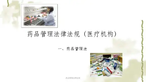 药品管理法律法规ppt课件