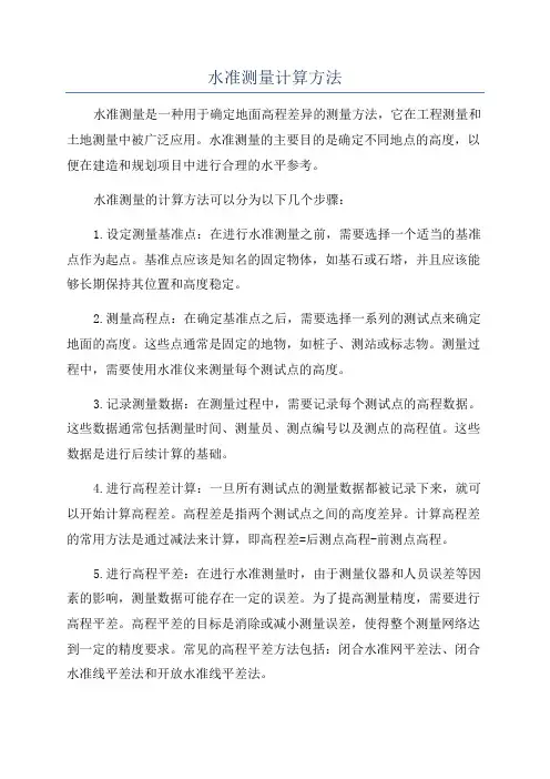 水准测量计算方法