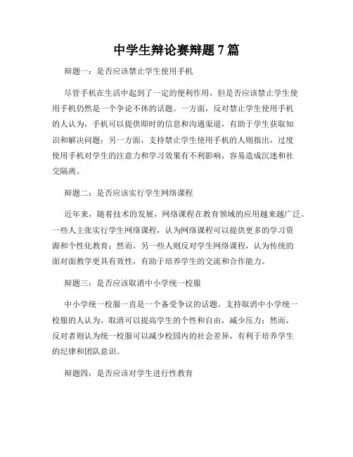 中学生辩论赛辩题7篇