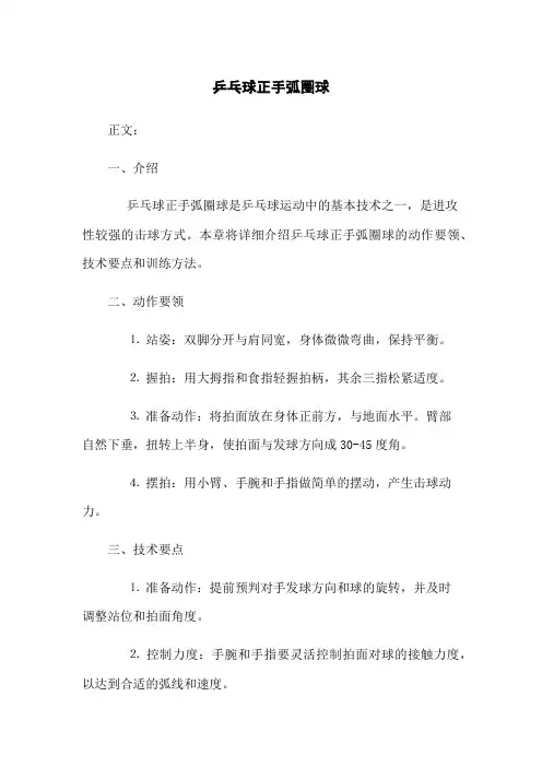 乒乓球正手弧圈球