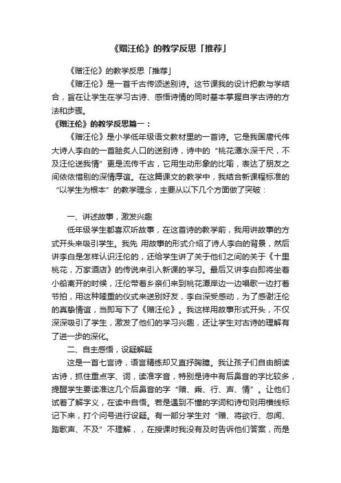 《赠汪伦》的教学反思「推荐」