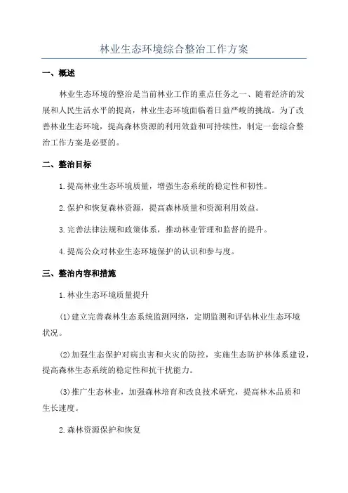林业生态环境综合整治工作方案