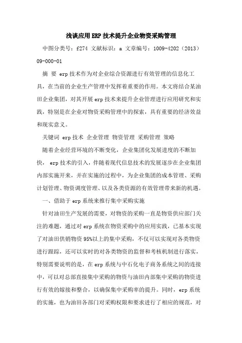 应用ERP技术提升企业物资采购管理