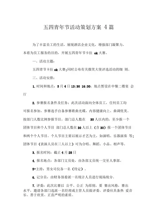 五四青年节活动策划方案4篇