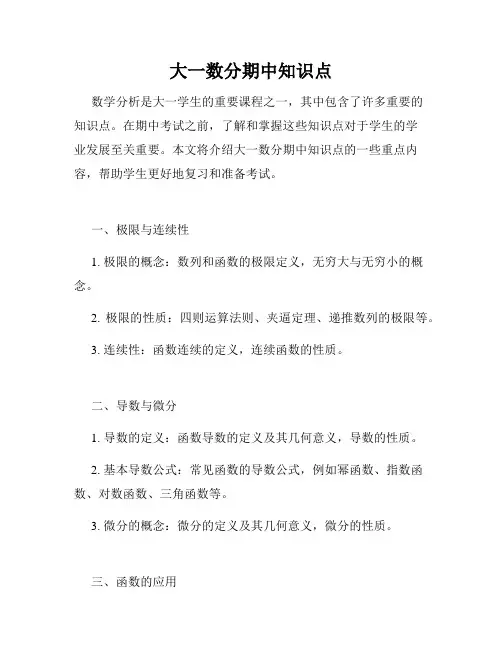 大一数分期中知识点