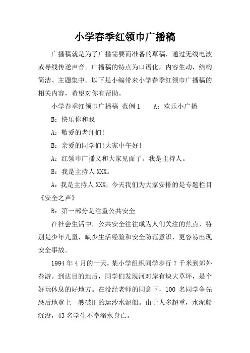 小学春季红领巾广播稿