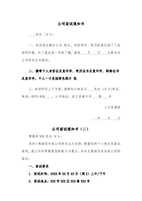 公司面试通知书（二篇）