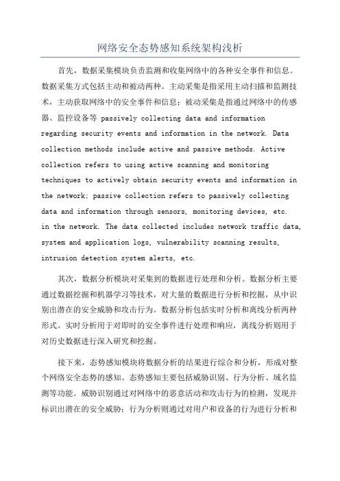 网络安全态势感知系统架构浅析