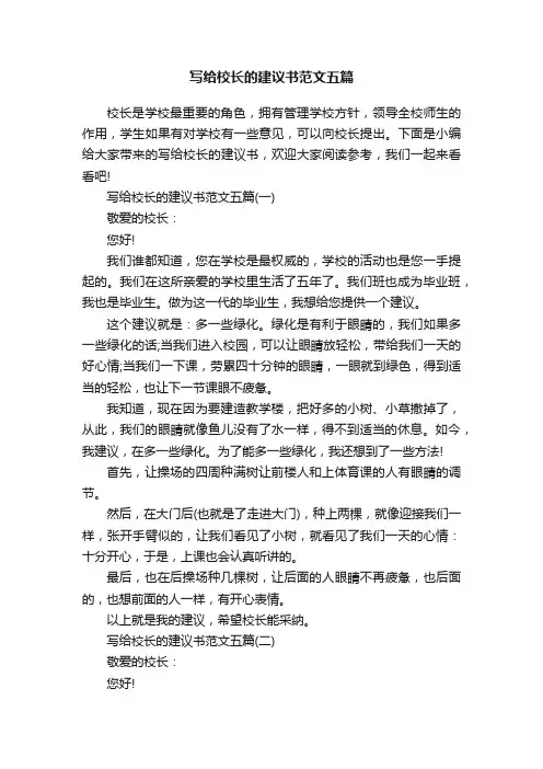 写给校长的建议书范文五篇