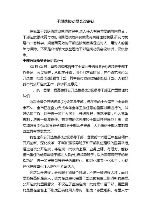 干部选拔动员会议讲话