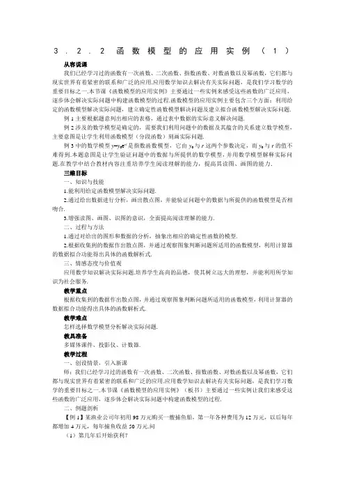 32918_《函数模型的应用实例》说课稿1(人教A版必修1)