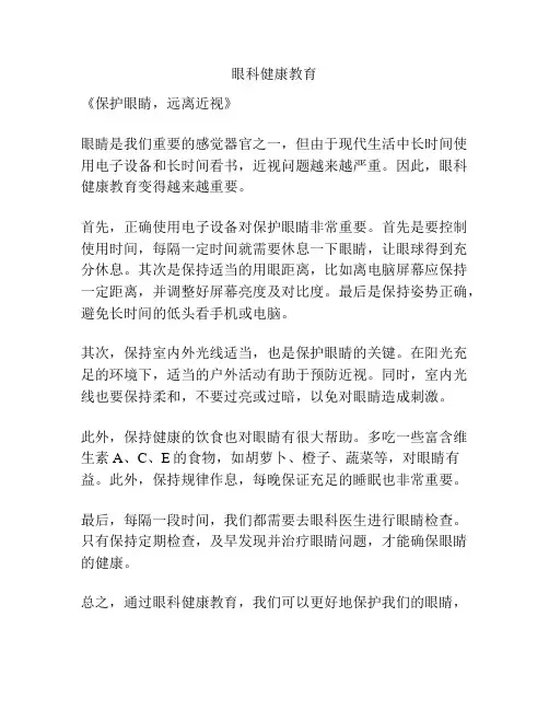 眼科健康教育