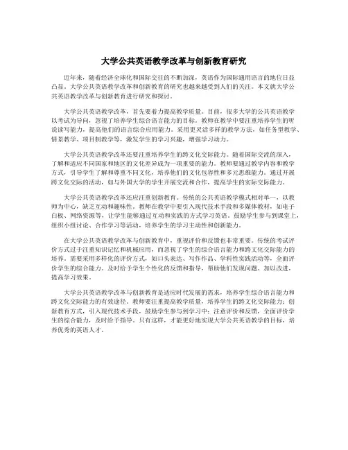 大学公共英语教学改革与创新教育研究