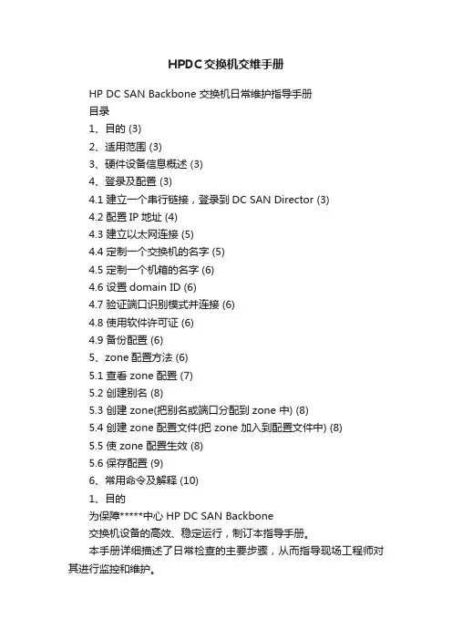 HPDC交换机交维手册