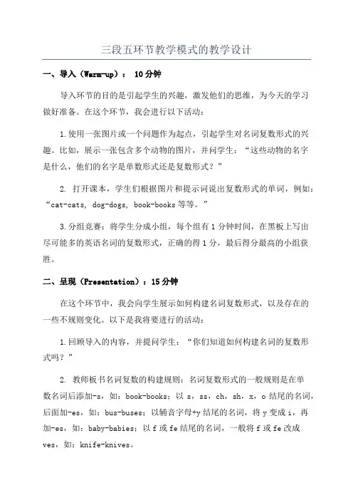 三段五环节教学模式的教学设计