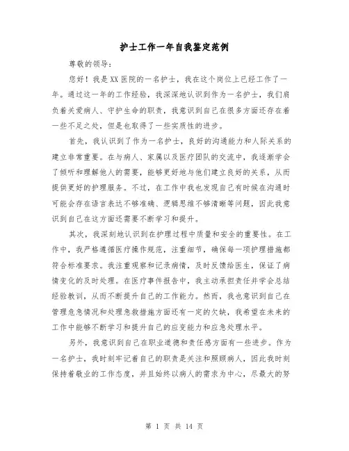 护士工作一年自我鉴定范例（六篇）