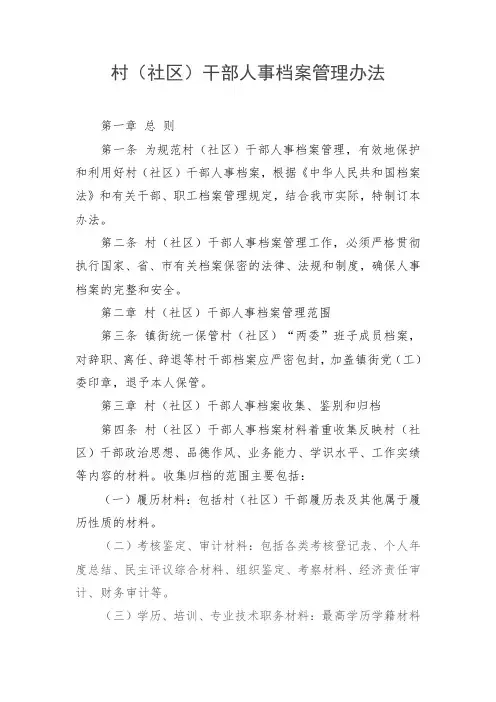 村(社区)干部人事档案管理办法