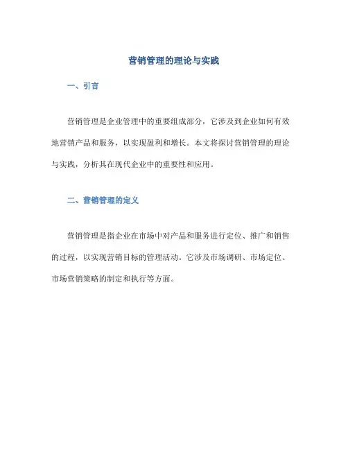 营销管理的理论与实践