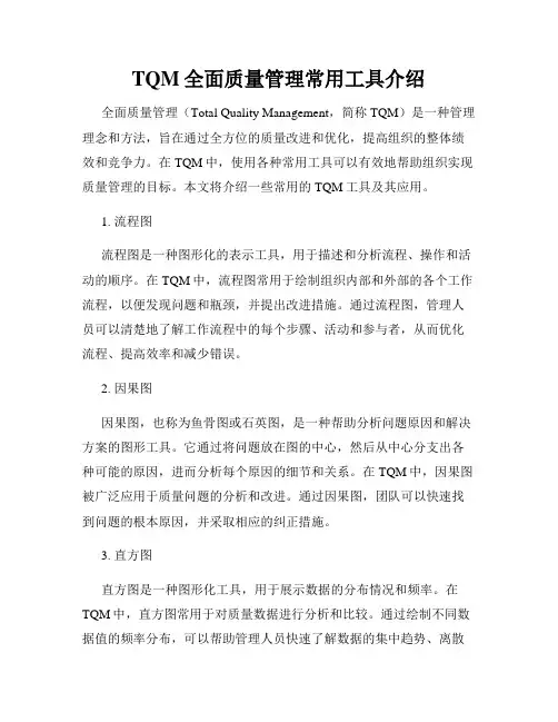 TQM全面质量管理常用工具介绍