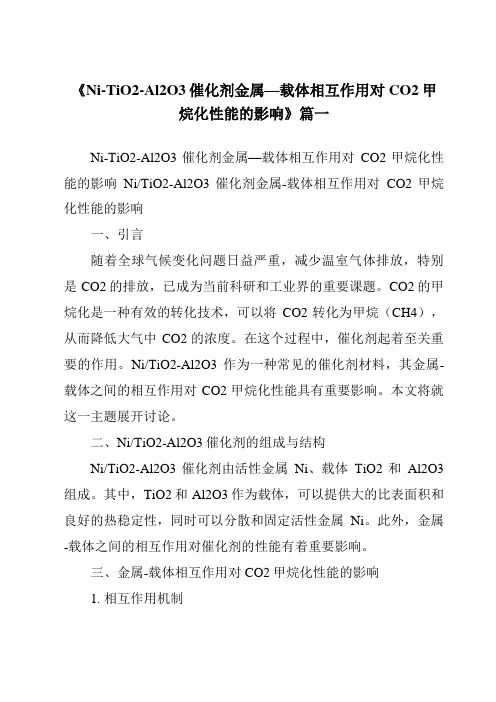 《Ni-TiO2-Al2O3催化剂金属—载体相互作用对CO2甲烷化性能的影响》范文