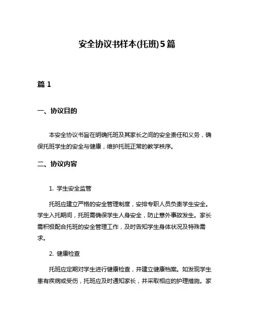 安全协议书样本(托班)5篇