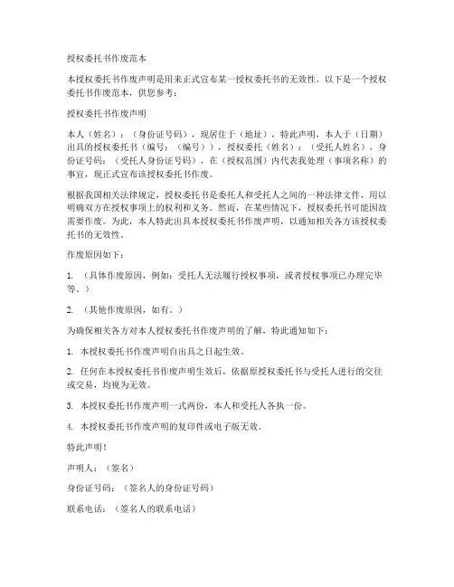 授权委托书作废范本