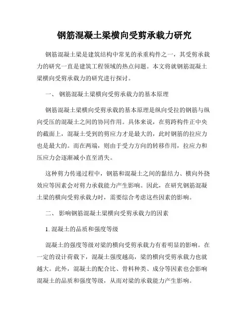 钢筋混凝土梁横向受剪承载力研究