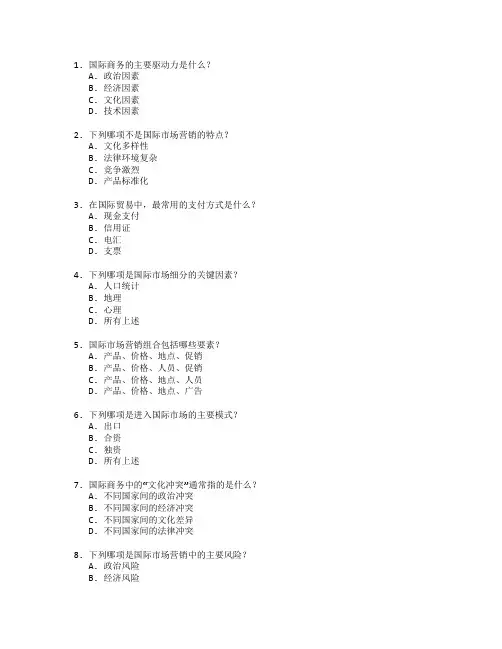 国际商务与市场营销测试 选择题 65题