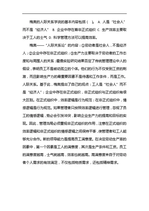 梅奥的人际关系学说的基本内容包括