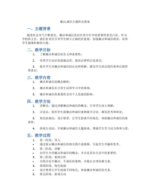 廉洁,诚信主题班会教案