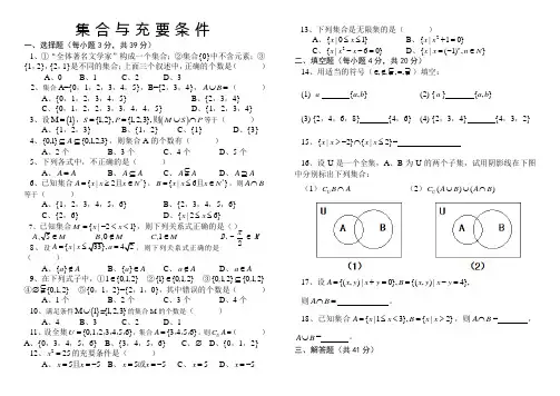 中职教育数学《集合与充要条件》测试题