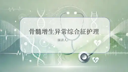 骨髓增生异常综合征护理PPT