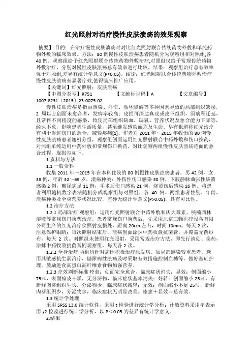 红光照射对治疗慢性皮肤溃疡的效果观察