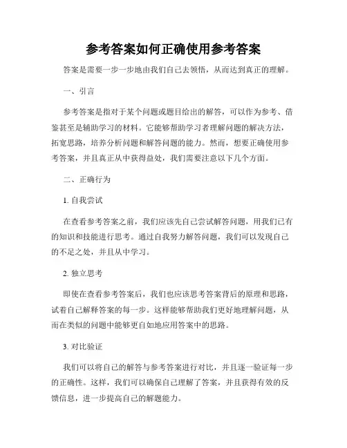 参考答案如何正确使用参考答案