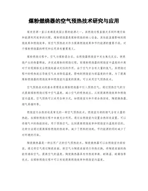 煤粉燃烧器的空气预热技术研究与应用