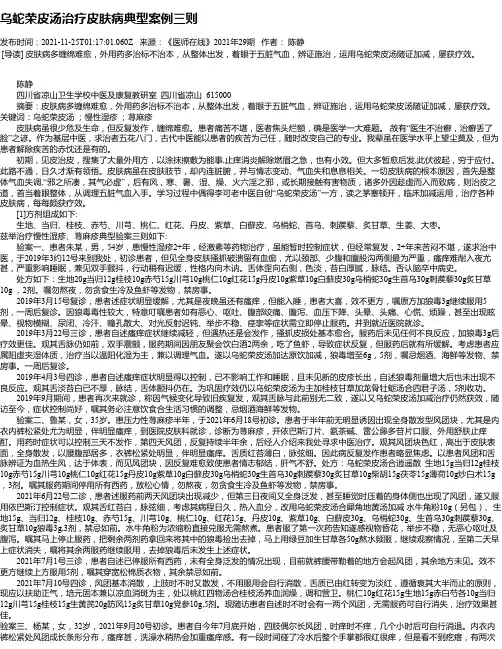 乌蛇荣皮汤治疗皮肤病典型案例三则