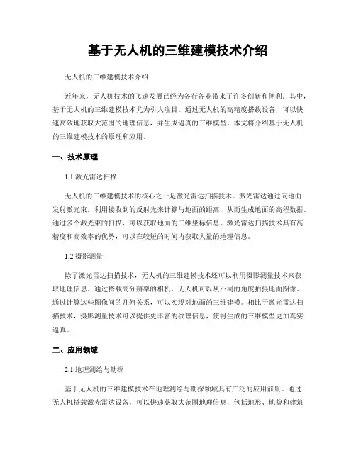 基于无人机的三维建模技术介绍