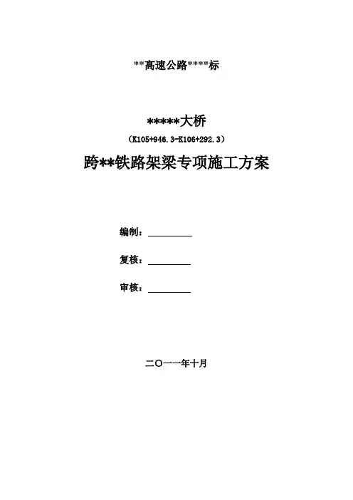 桥梁跨铁路施工方案