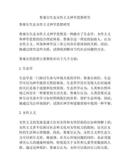 鲁塞尔生态女性主义神学思想研究