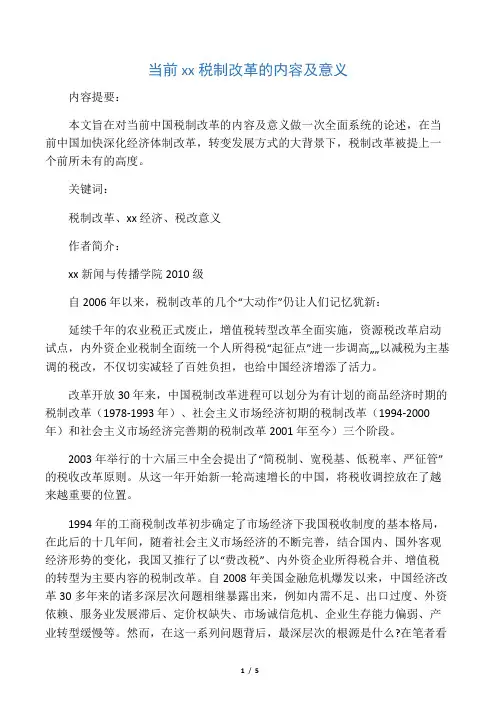 当前中国税制改革的内容及意义