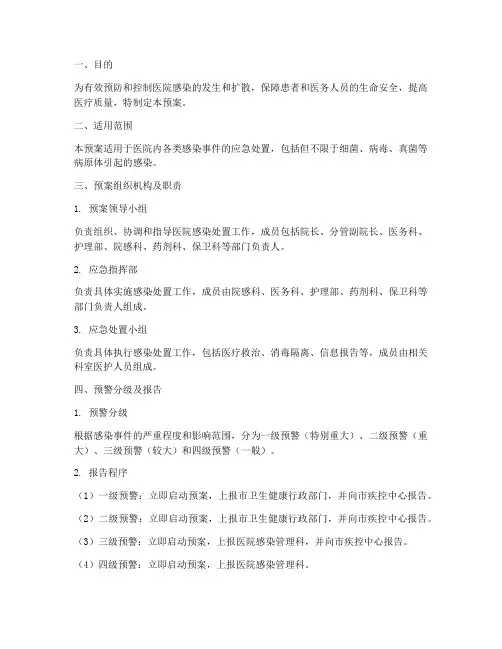 感染处置应急预案及流程