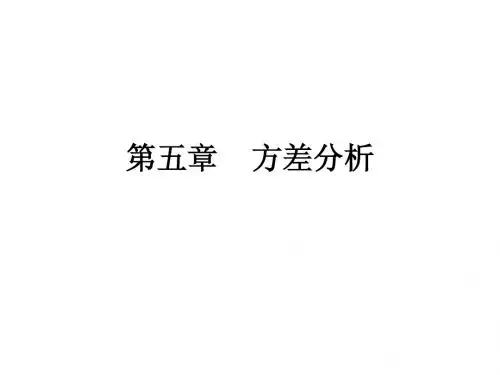 第五章    方差分析