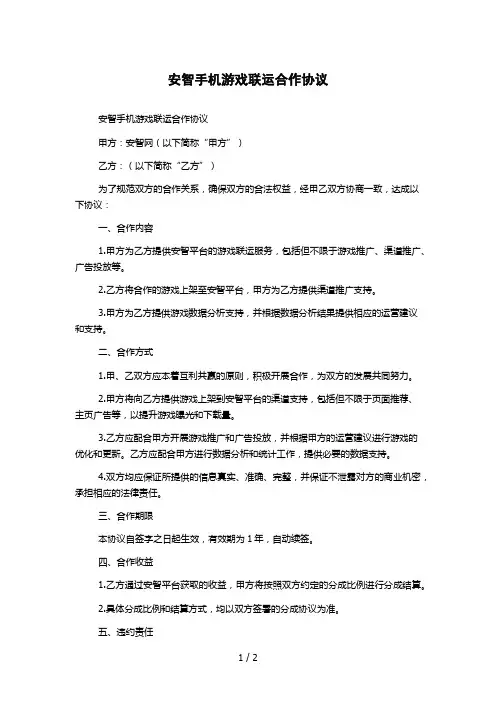 安智手机游戏联运合作协议