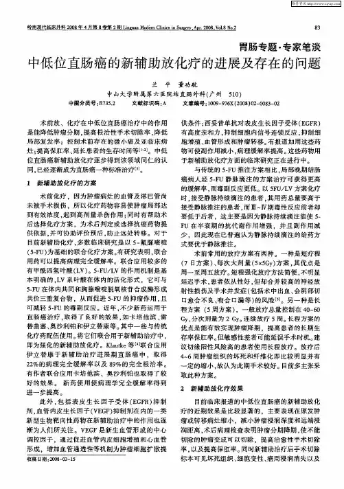 中低位直肠癌的新辅助放化疗的进展及存在的问题
