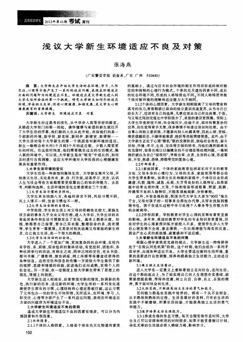 浅议大学新生环境适应不良及对策